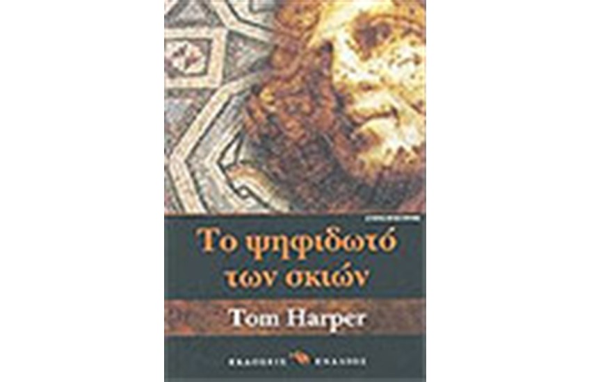 ΤΟ ΨΗΦΙΔΩΤΟ ΤΩΝ ΣΚΙΩΝ