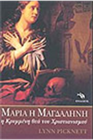 ΜΑΡΙΑ Η ΜΑΓΔΑΛΗΝΗ