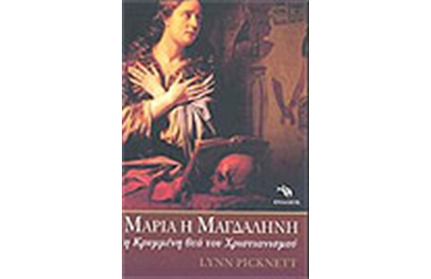 ΜΑΡΙΑ Η ΜΑΓΔΑΛΗΝΗ