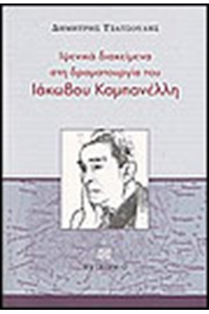 ΙΨΕΝΙΚΑ ΔΙΑΚΕΙΜΕΝΑ ΣΤΗ ΔΡΑΜΑΤΟΥΡΓΙΑ ΤΟΥ ΙΑΚΩΒΟΥ ΚΑΜΠΑΝΕΛΛΗ