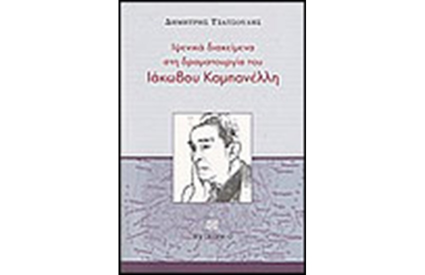 ΙΨΕΝΙΚΑ ΔΙΑΚΕΙΜΕΝΑ ΣΤΗ ΔΡΑΜΑΤΟΥΡΓΙΑ ΤΟΥ ΙΑΚΩΒΟΥ ΚΑΜΠΑΝΕΛΛΗ