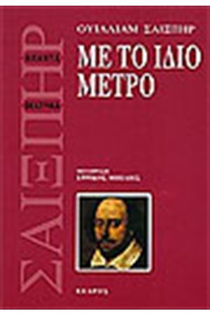 ΜΕ ΤΟ ΙΔΙΟ ΜΕΤΡΟ ΜΕ ΤΟ ΙΔΙΟ ΜΕΤΡΟ