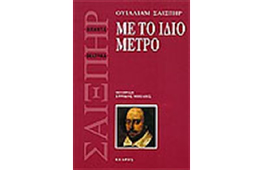 ΜΕ ΤΟ ΙΔΙΟ ΜΕΤΡΟ