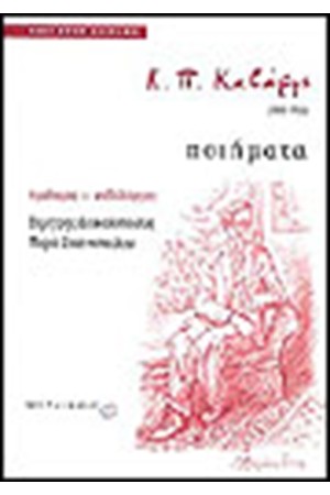 Κ.Π ΚΑΒΑΦΗΣ (ΠΟΙΗΜΑΤΑ)1863-1933 Κ.Π ΚΑΒΑΦΗΣ (ΠΟΙΗΜΑΤΑ)1863-1933