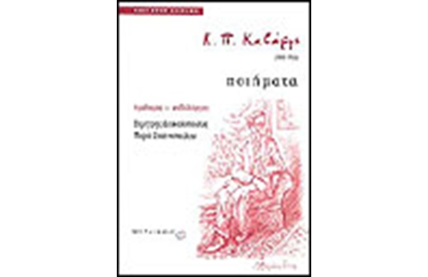 Κ.Π ΚΑΒΑΦΗΣ (ΠΟΙΗΜΑΤΑ)1863-1933