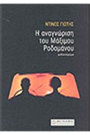 Η ΑΝΑΓΝΩΡΙΣΗ ΤΟΥ ΜΑΞΙΜΟΥ ΡΟΔΟΜΑΝΟΥ