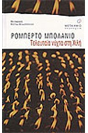 ΤΕΛΕΥΤΑΙΑ ΝΥΧΤΑ ΣΤΗ ΧΙΛΗ ΤΕΛΕΥΤΑΙΑ ΝΥΧΤΑ ΣΤΗ ΧΙΛΗ