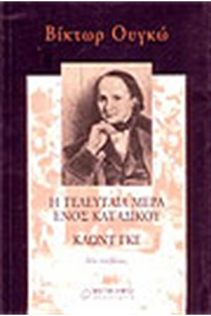 Η ΤΕΛΕΥΤΑΙΑ ΜΕΡΑ ΕΝΟΣ ΚΑΤΑΔΙΚΟΥ