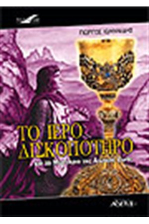 ΤΟ ΙΕΡΟ ΔΙΣΚΟΠΟΤΗΡΟ