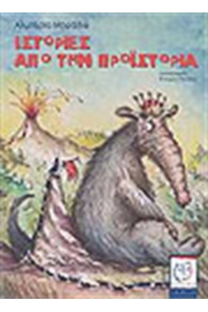 ΙΣΤΟΡΙΕΣ ΑΠΟ ΤΗΝ ΠΡΟΙΣΤΟΡΙΑ
