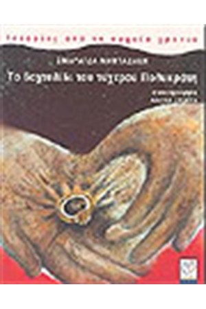 ΤΟ ΔΑΧΤΥΛΙΔΙ ΤΟΥ ΤΥΧΕΡΟΥ ΠΟΛΥΚΡΑΤΗ ΤΟ ΔΑΧΤΥΛΙΔΙ ΤΟΥ ΤΥΧΕΡΟΥ ΠΟΛΥΚΡΑΤΗ