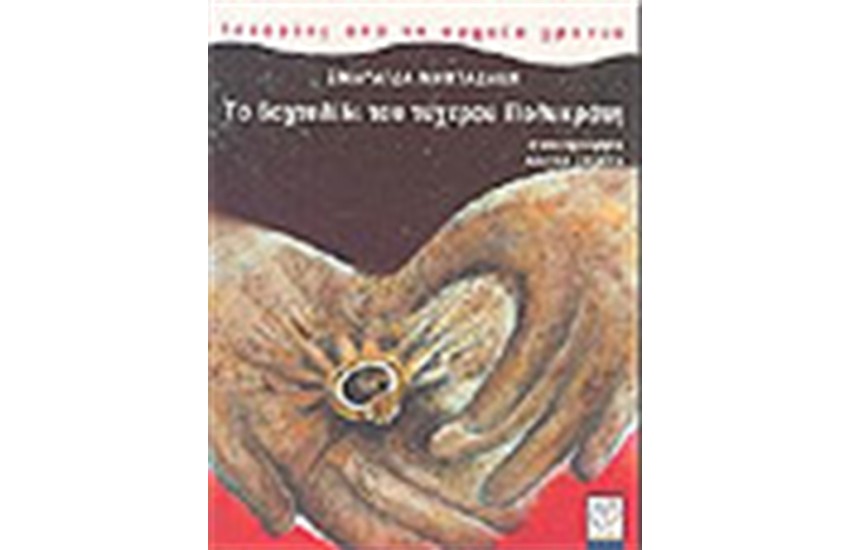 ΤΟ ΔΑΧΤΥΛΙΔΙ ΤΟΥ ΤΥΧΕΡΟΥ ΠΟΛΥΚΡΑΤΗ