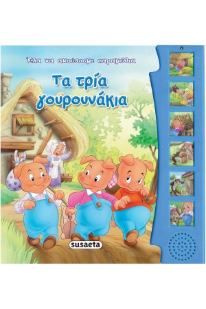 ΤΑ ΤΡΙΑ ΓΟΥΡΟΥΝΑΚΙΑ