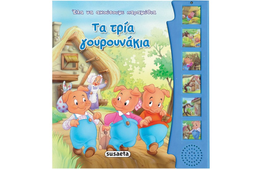ΤΑ ΤΡΙΑ ΓΟΥΡΟΥΝΑΚΙΑ