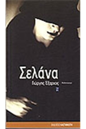ΣΕΛΑΝΑ ΣΕΛΑΝΑ
