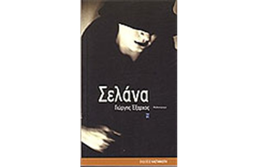 ΣΕΛΑΝΑ