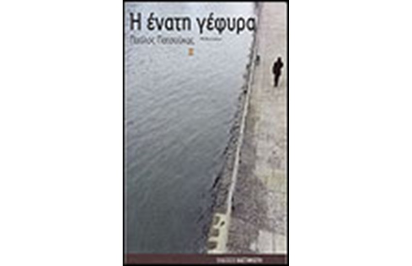 Η ΕΝΑΤΗ ΓΕΦΥΡΑ