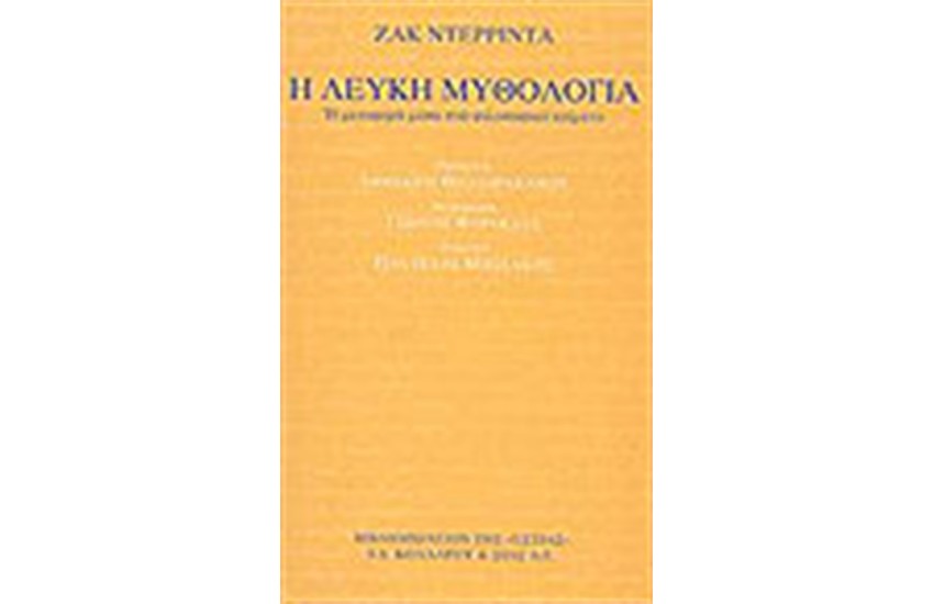Η ΛΕΥΚΗ ΜΥΘΟΛΟΓΙΑ