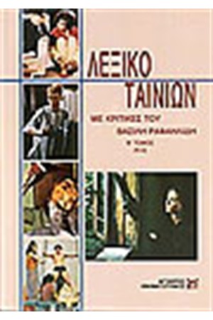 ΛΕΞΙΚΟ ΤΑΙΝΙΩΝ Τ. Β' ΠΑΓΚΟΣΜΙΟΣ ΚΙΝΗΜΑΤΟΓΡΑΦΟΣ