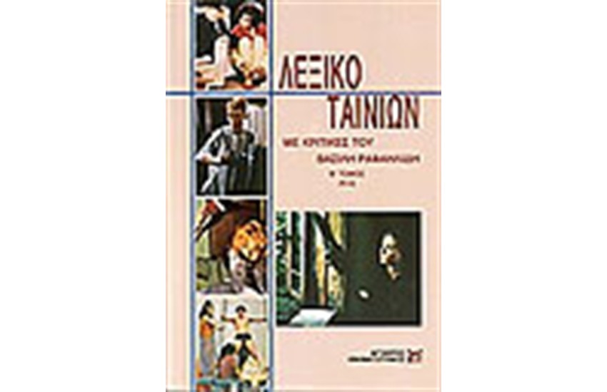 ΛΕΞΙΚΟ ΤΑΙΝΙΩΝ Τ. Β' ΠΑΓΚΟΣΜΙΟΣ ΚΙΝΗΜΑΤΟΓΡΑΦΟΣ