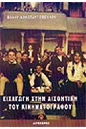ΕΙΣΑΓΩΓΗ ΣΤΗΝ ΑΙΣΘΗΤΙΚΗ ΤΟΥ ΚΙΝΗΜΑΤΟΓΡΑΦΟΥ