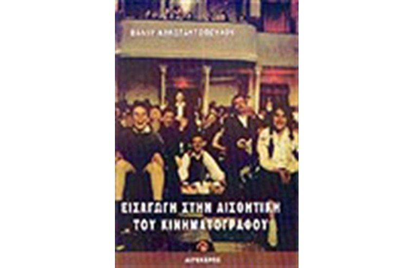 ΕΙΣΑΓΩΓΗ ΣΤΗΝ ΑΙΣΘΗΤΙΚΗ ΤΟΥ ΚΙΝΗΜΑΤΟΓΡΑΦΟΥ