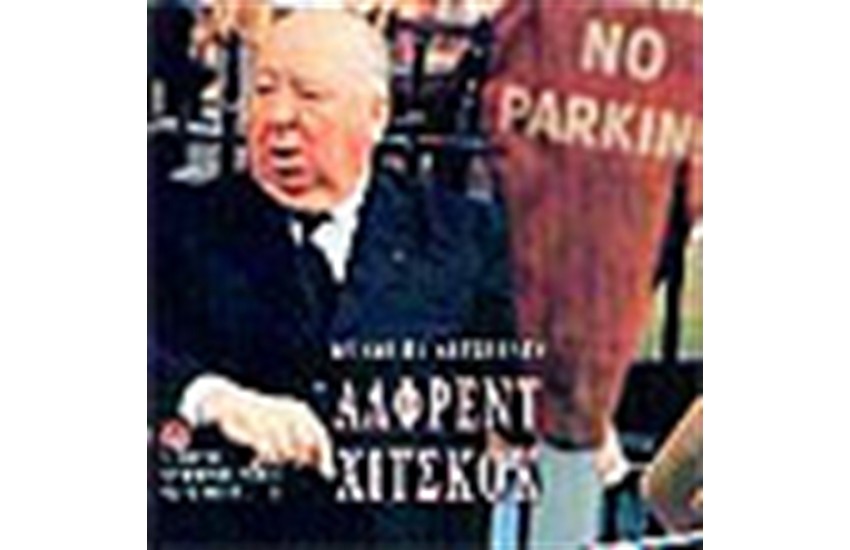 ΑΛΦΡΕΝΤ ΧΙΤΣΚΟΚ