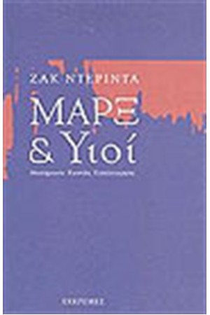 ΜΑΡΞ ΚΑΙ ΥΙΟΙ