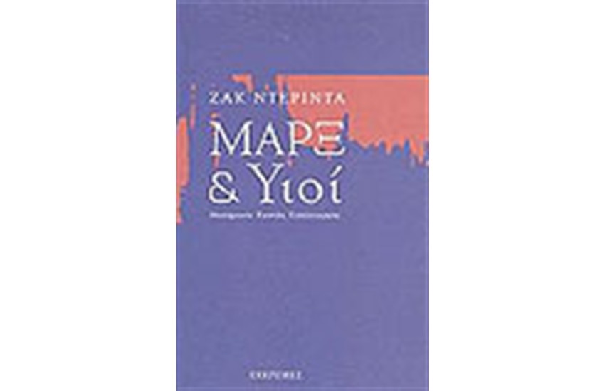 ΜΑΡΞ ΚΑΙ ΥΙΟΙ