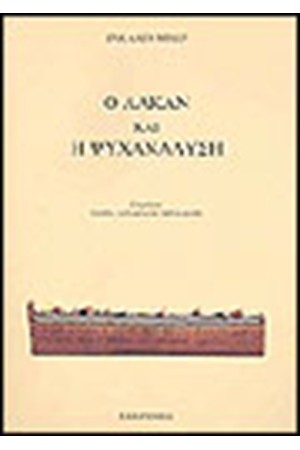 Ο ΛΑΚΑΝ ΚΑΙ Η ΨΥΧΑΝΑΛΥΣΗ