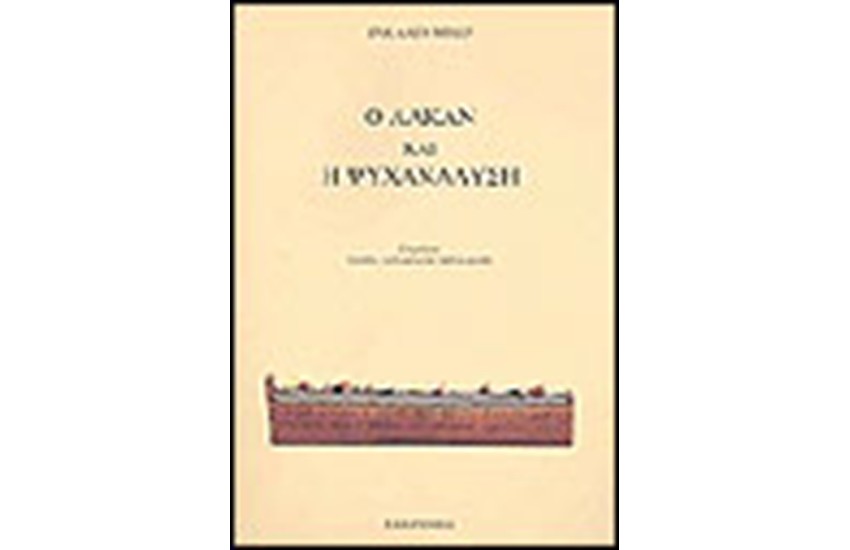 Ο ΛΑΚΑΝ ΚΑΙ Η ΨΥΧΑΝΑΛΥΣΗ