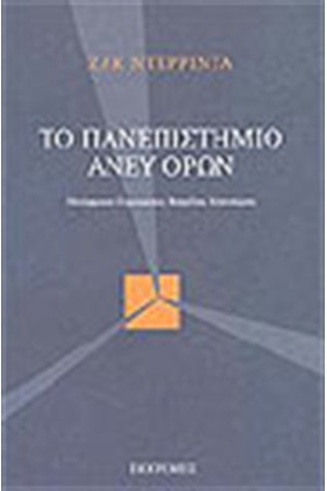 ΤΟ ΠΑΝΕΠΙΣΤΗΜΙΟ ΑΝΕΥ ΟΡΩΝ