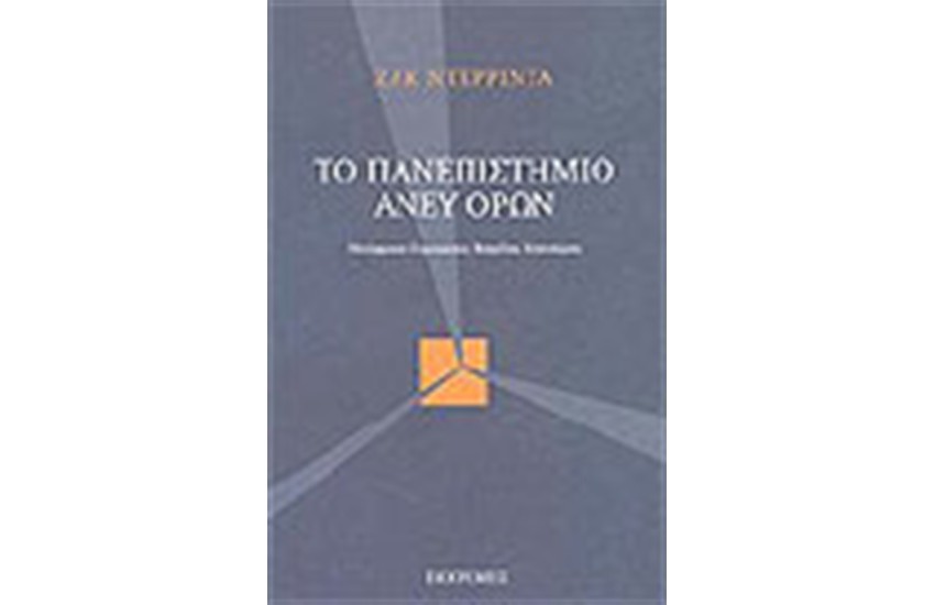 ΤΟ ΠΑΝΕΠΙΣΤΗΜΙΟ ΑΝΕΥ ΟΡΩΝ