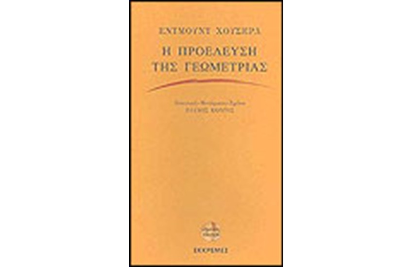 ΠΡΟΕΛΕΥΣΗ ΤΗΣ ΓΕΩΜΕΤΡΙΑΣ