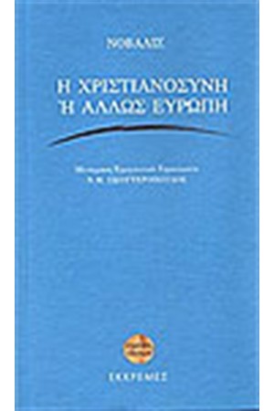 Η ΧΡΙΣΤΙΑΝΟΣΥΝΗ Ή ΑΛΛΩΣ ΕΥΡΩΠΗ