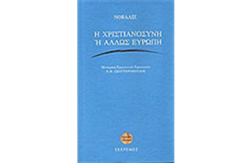 Η ΧΡΙΣΤΙΑΝΟΣΥΝΗ Ή ΑΛΛΩΣ ΕΥΡΩΠΗ