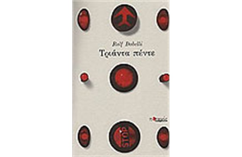 ΤΡΙΑΝΤΑ ΠΕΝΤΕ