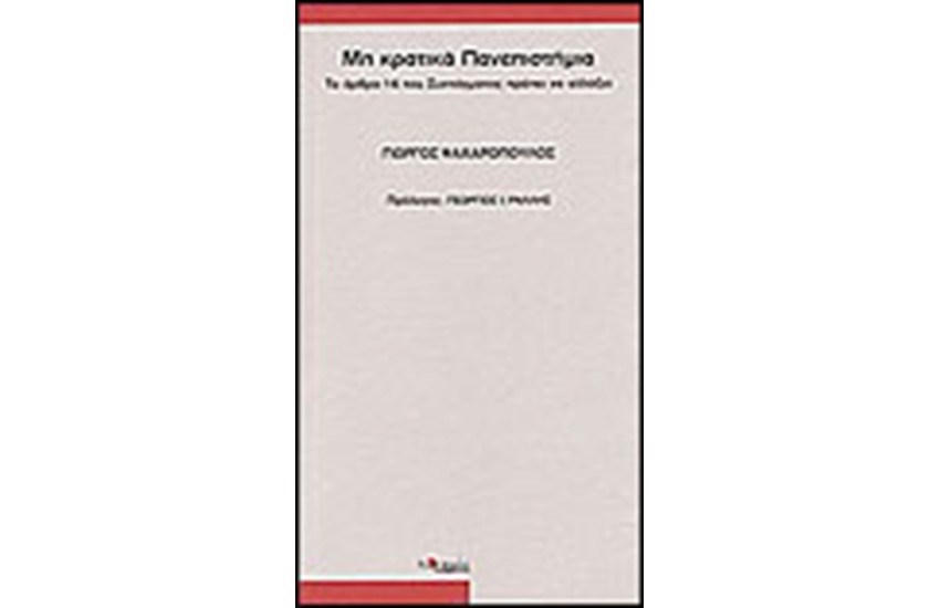 ΜΗ ΚΡΑΤΙΚΑ ΠΑΝΕΠΙΣΤΗΜΙΑ