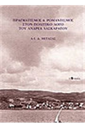 ΠΡΑΓΜΑΤΙΣΜΟΣ ΚΑΙ ΡΟΜΑΝΤΙΣΜΟΣ ΣΤΟΝ ΠΟΛΙΤΙΚΟ ΛΟΓΟ