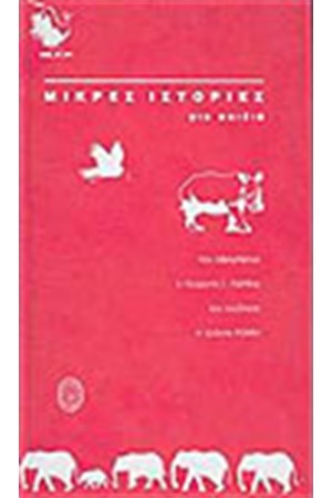 ΜΙΚΡΕΣ ΙΣΤΟΡΙΕΣ ΓΙΑ ΠΑΙΔΙΑ ΜΙΚΡΕΣ ΙΣΤΟΡΙΕΣ ΓΙΑ ΠΑΙΔΙΑ