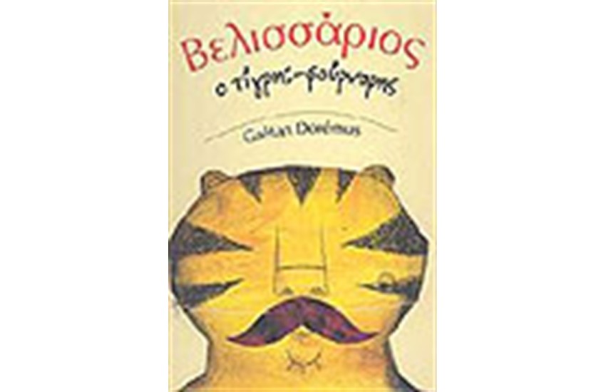 ΒΕΛΙΣΣΑΡΙΟΣ Ο ΤΙΓΡΗΣ ΦΟΥΡΝΑΡΗΣ