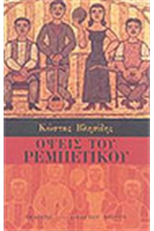 ΟΨΕΙΣ ΤΟΥ ΡΕΜΠΕΤΙΚΟΥ