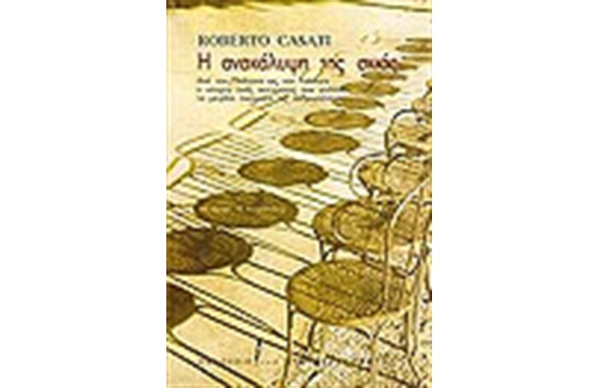 Η ΑΝΑΚΑΛΥΨΗ ΤΗΣ ΣΚΙΑΣ