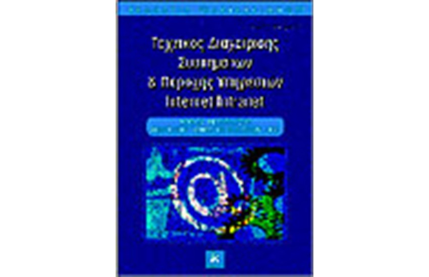 ΤΕΧΝΙΚΟΣ ΔΙΑΧΕΙΡΙΣΗΣ ΣΥΣΤΗΜΑΤΩΝ ΚΑΙ ΠΑΡΟΧΗΣ ΥΠΗΡΕΣΙΩΝ INTERNET/INTRANET
