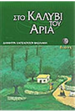 ΣΤΟ ΚΑΛΥΒΙ ΤΟΥ ΑΡΙΑ ΣΤΟ ΚΑΛΥΒΙ ΤΟΥ ΑΡΙΑ