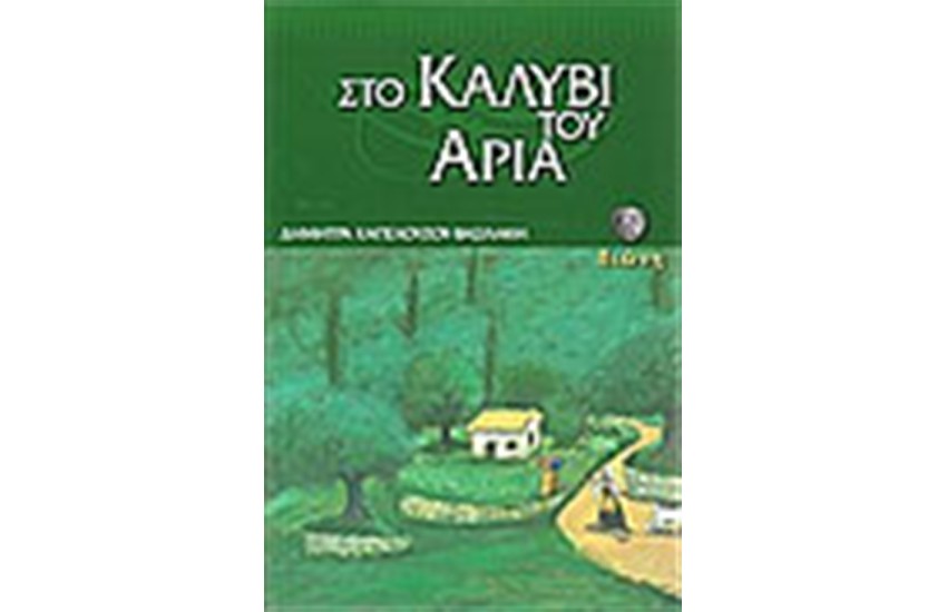 ΣΤΟ ΚΑΛΥΒΙ ΤΟΥ ΑΡΙΑ