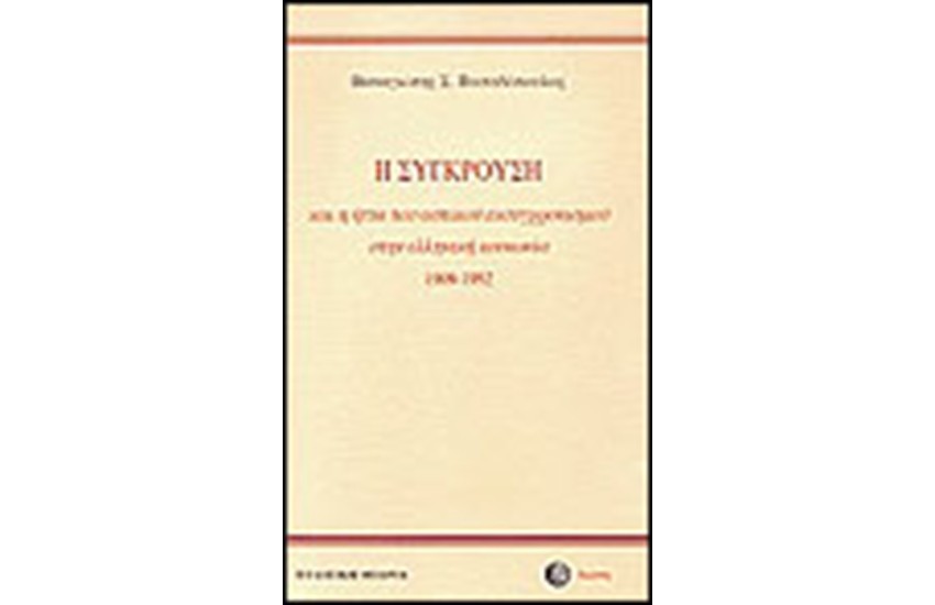 Η ΣΥΓΚΡΟΥΣΗ