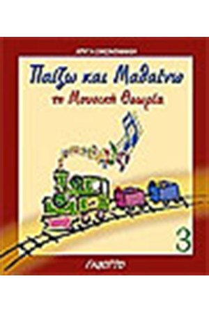 ΠΑΙΖΩ ΚΑΙ ΜΑΘΑΙΝΩ ΤΗ ΜΟΥΣΙΚΗ ΘΕΩΡΙΑ 3 ΠΑΙΖΩ ΚΑΙ ΜΑΘΑΙΝΩ ΤΗ ΜΟΥΣΙΚΗ ΘΕΩΡΙΑ 3