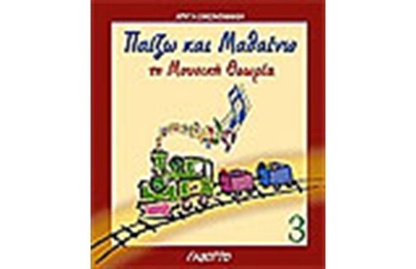 ΠΑΙΖΩ ΚΑΙ ΜΑΘΑΙΝΩ ΤΗ ΜΟΥΣΙΚΗ ΘΕΩΡΙΑ 3