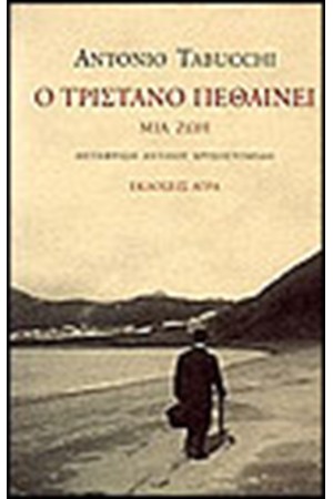 Ο ΤΡΙΣΤΑΝΟ ΠΕΘΑΙΝΕΙ Ο ΤΡΙΣΤΑΝΟ ΠΕΘΑΙΝΕΙ